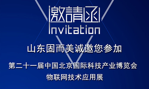 第21屆北京科博會(huì)即將啟幕，固而美在物聯(lián)網(wǎng)科技展廳誠摯靜候