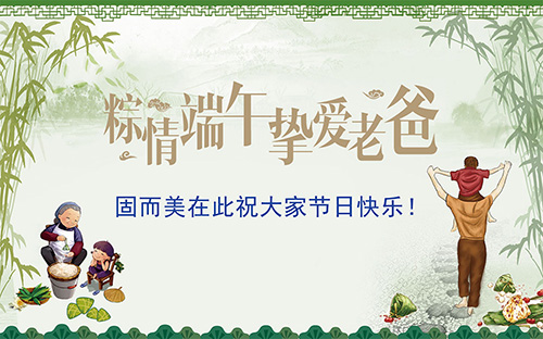 端午節(jié)遇上父親節(jié)，固而美祝大家節(jié)日快樂