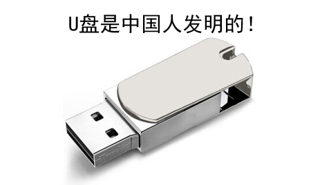 你知道嗎？U盤竟然是中國人發(fā)明的！
