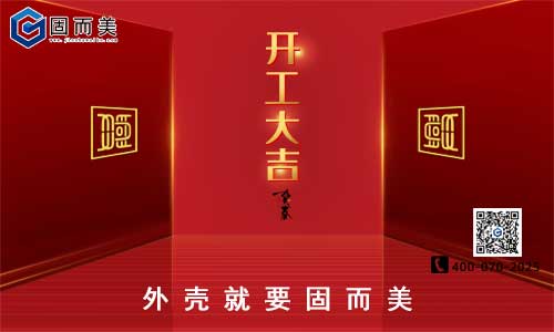 固而美開工啦！