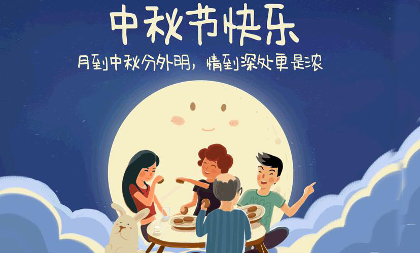 闔家團圓，中秋假期放假通知